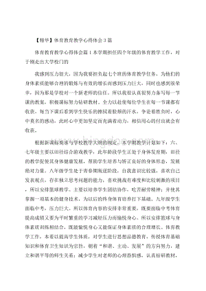 精华体育教育教学心得体会3篇Word文档下载推荐.docx