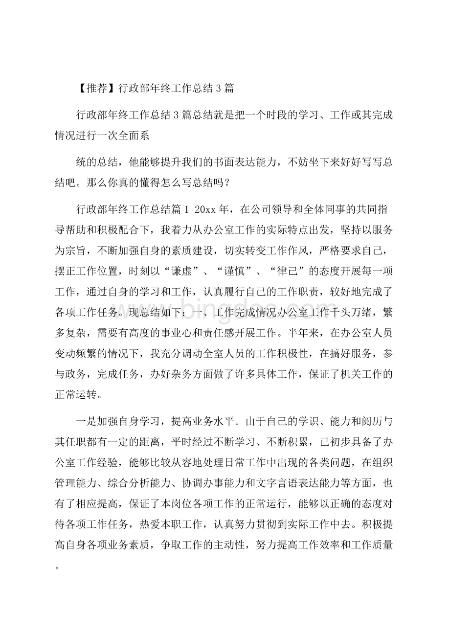 推荐行政部年终工作总结3篇.docx