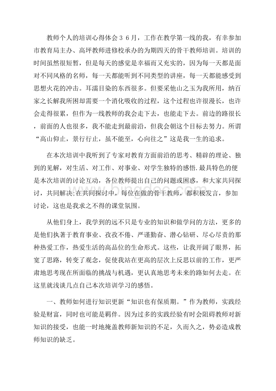 教师个人的培训心得体会(精选7篇)文档格式.docx_第3页