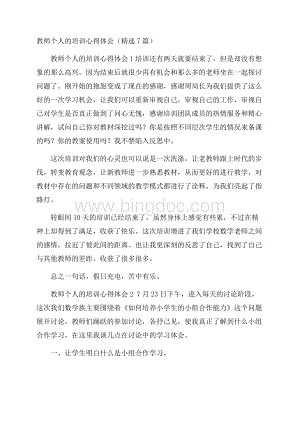 教师个人的培训心得体会(精选7篇).docx