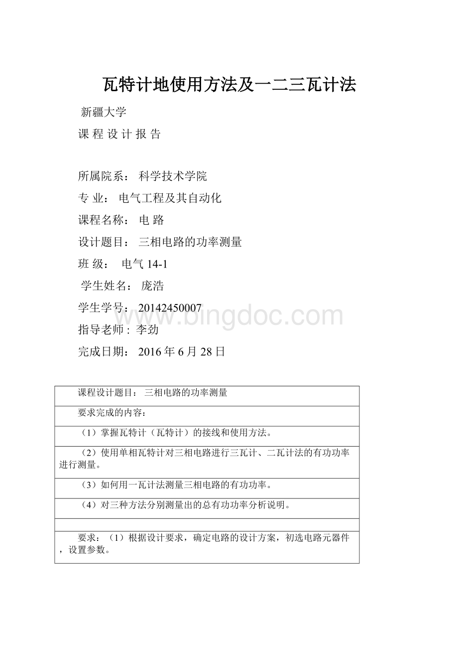 瓦特计地使用方法及一二三瓦计法.docx_第1页