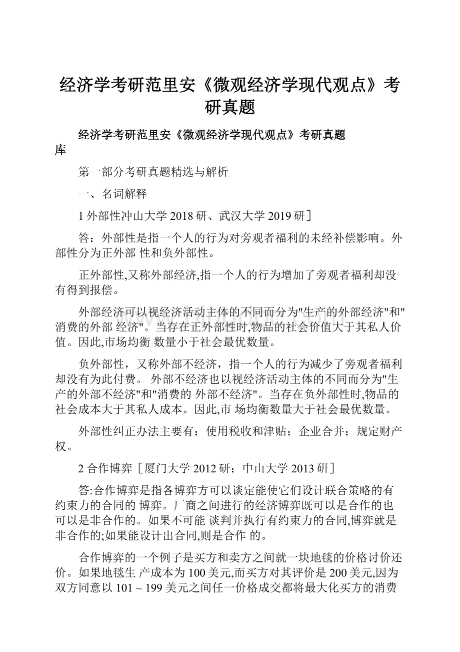 经济学考研范里安《微观经济学现代观点》考研真题Word格式文档下载.docx_第1页