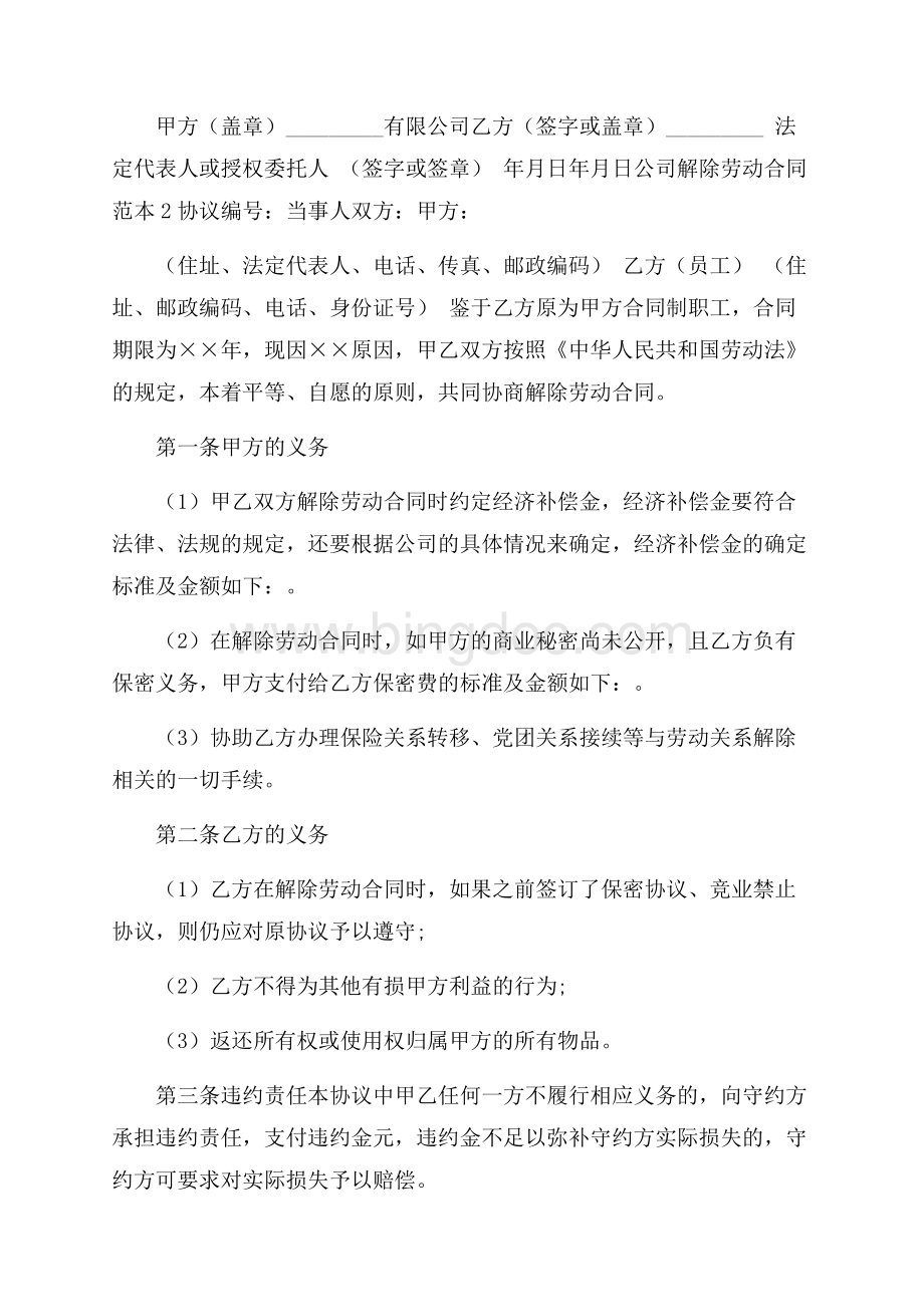 公司解除劳动合同范本4篇劳动合同.docx_第2页