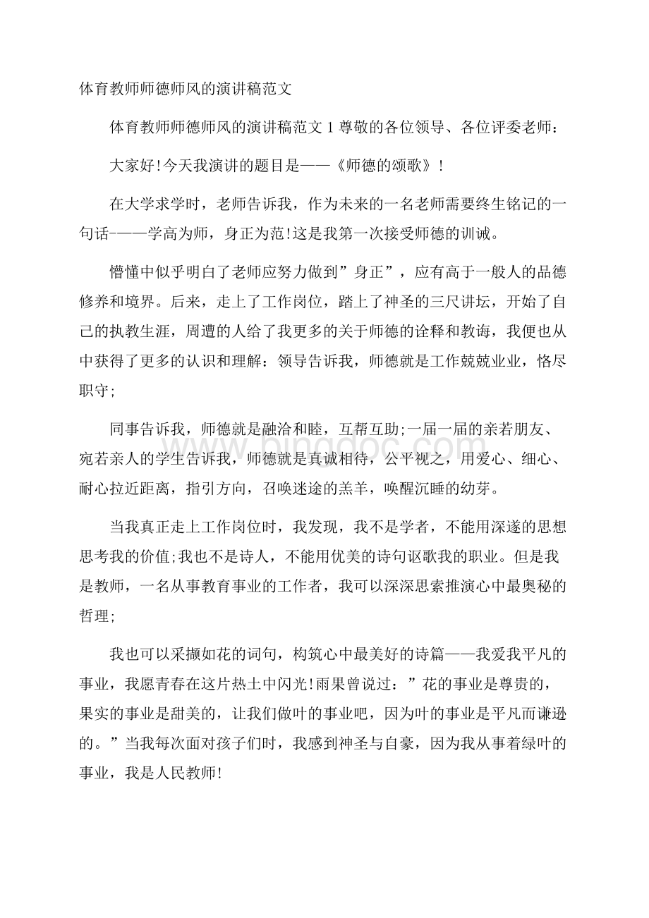 体育教师师德师风的演讲稿范文.docx_第1页