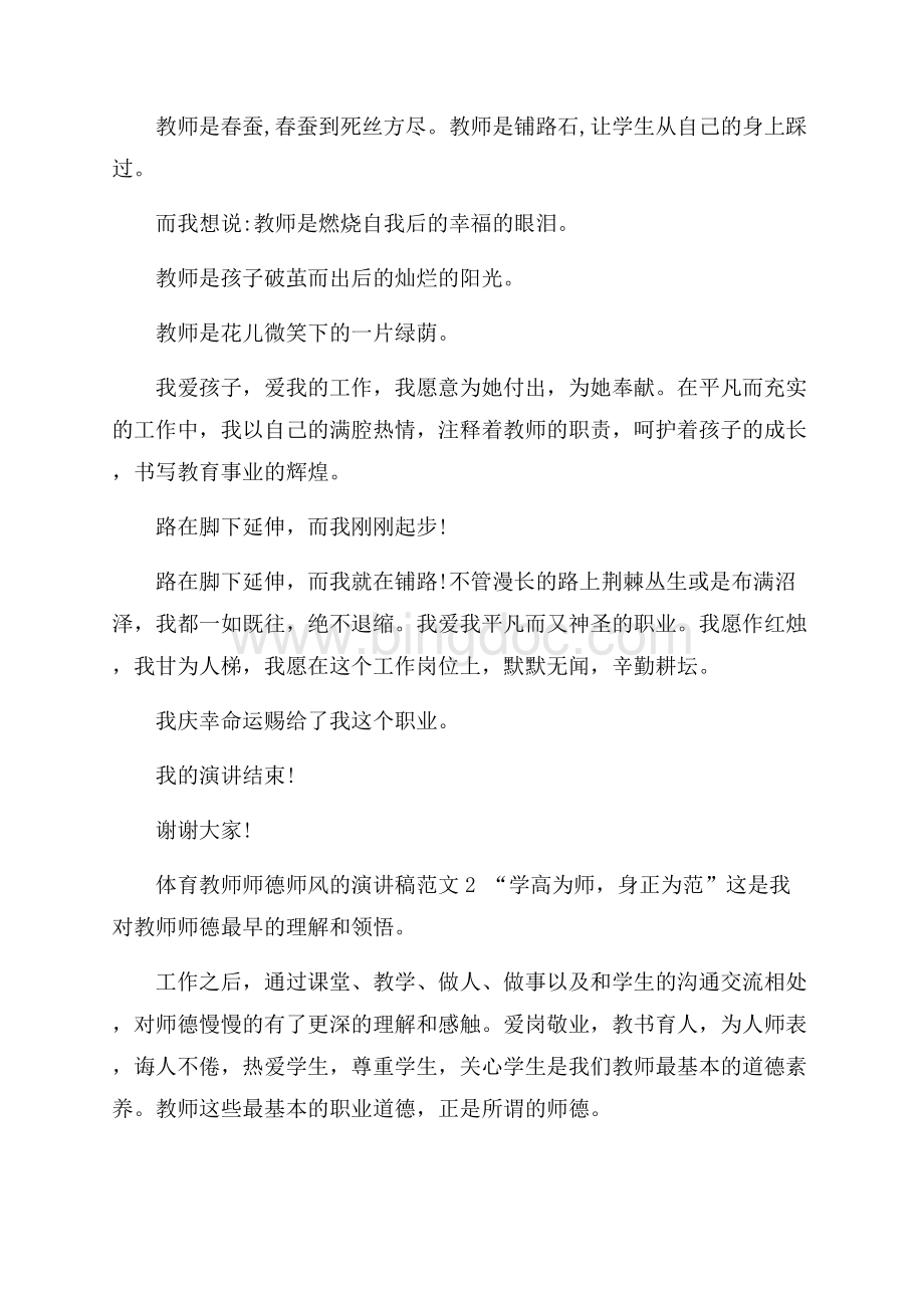 体育教师师德师风的演讲稿范文Word下载.docx_第3页