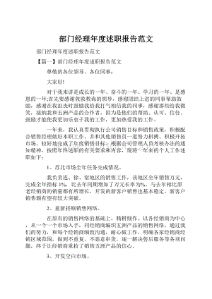 部门经理年度述职报告范文.docx