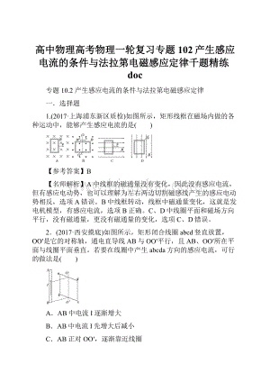 高中物理高考物理一轮复习专题102产生感应电流的条件与法拉第电磁感应定律千题精练doc.docx