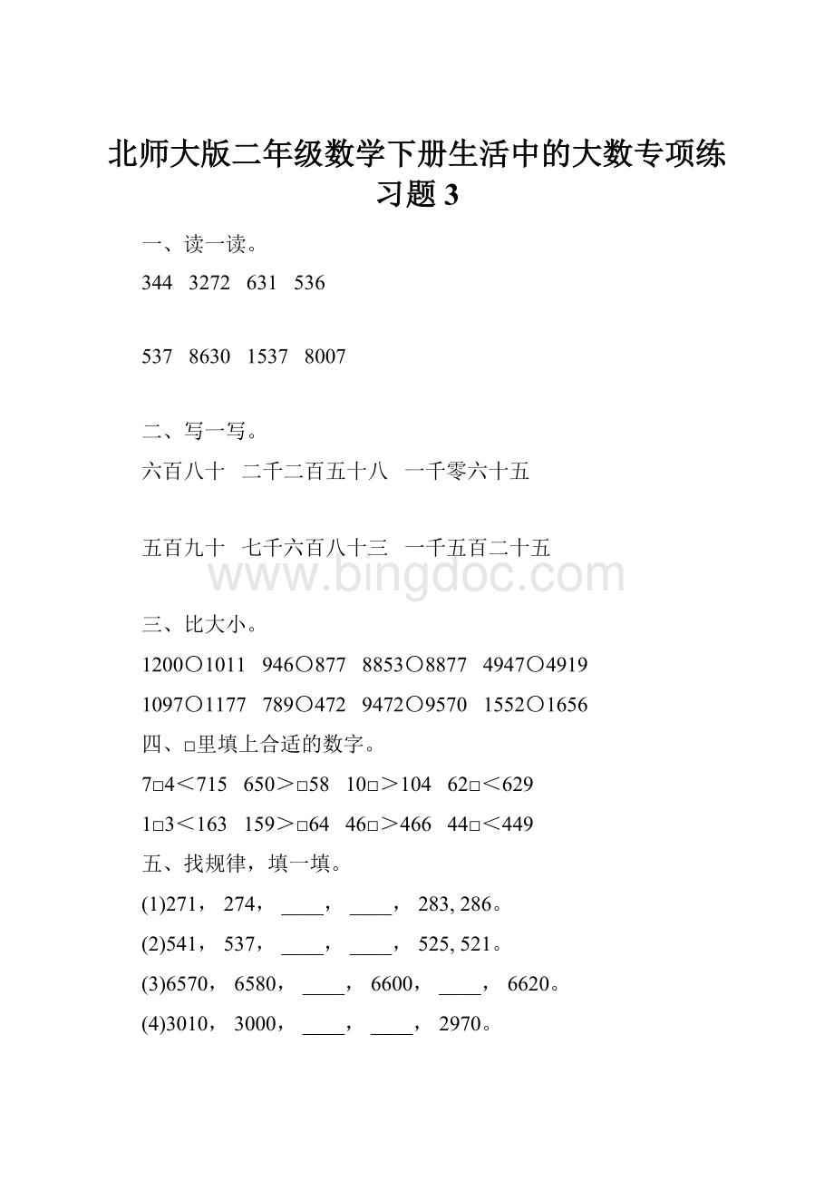 北师大版二年级数学下册生活中的大数专项练习题3Word下载.docx_第1页