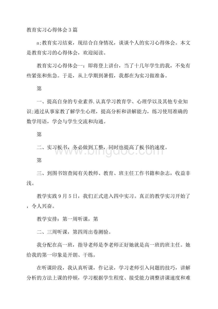 教育实习心得体会3篇Word文件下载.docx_第1页