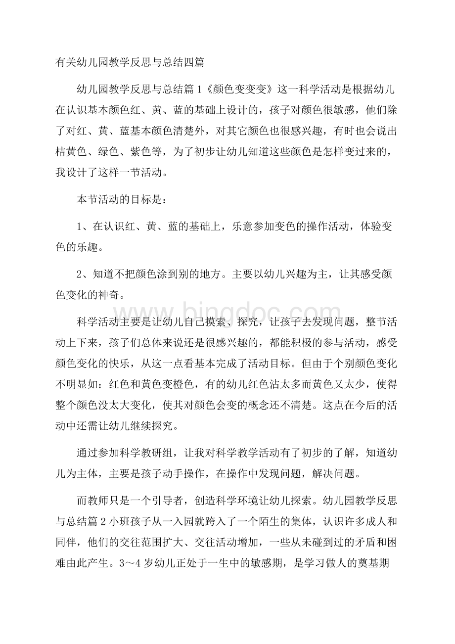 有关幼儿园教学反思与总结四篇Word格式文档下载.docx_第1页