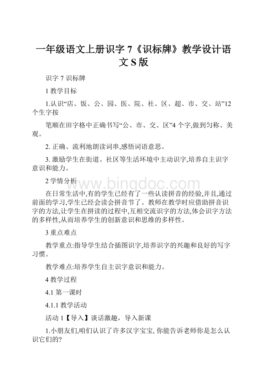 一年级语文上册识字7《识标牌》教学设计语文S版.docx_第1页