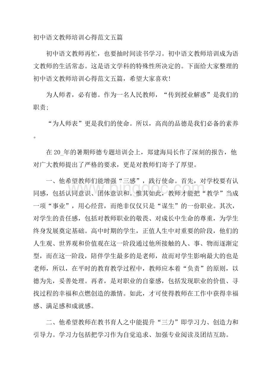 初中语文教师培训心得范文五篇.docx_第1页