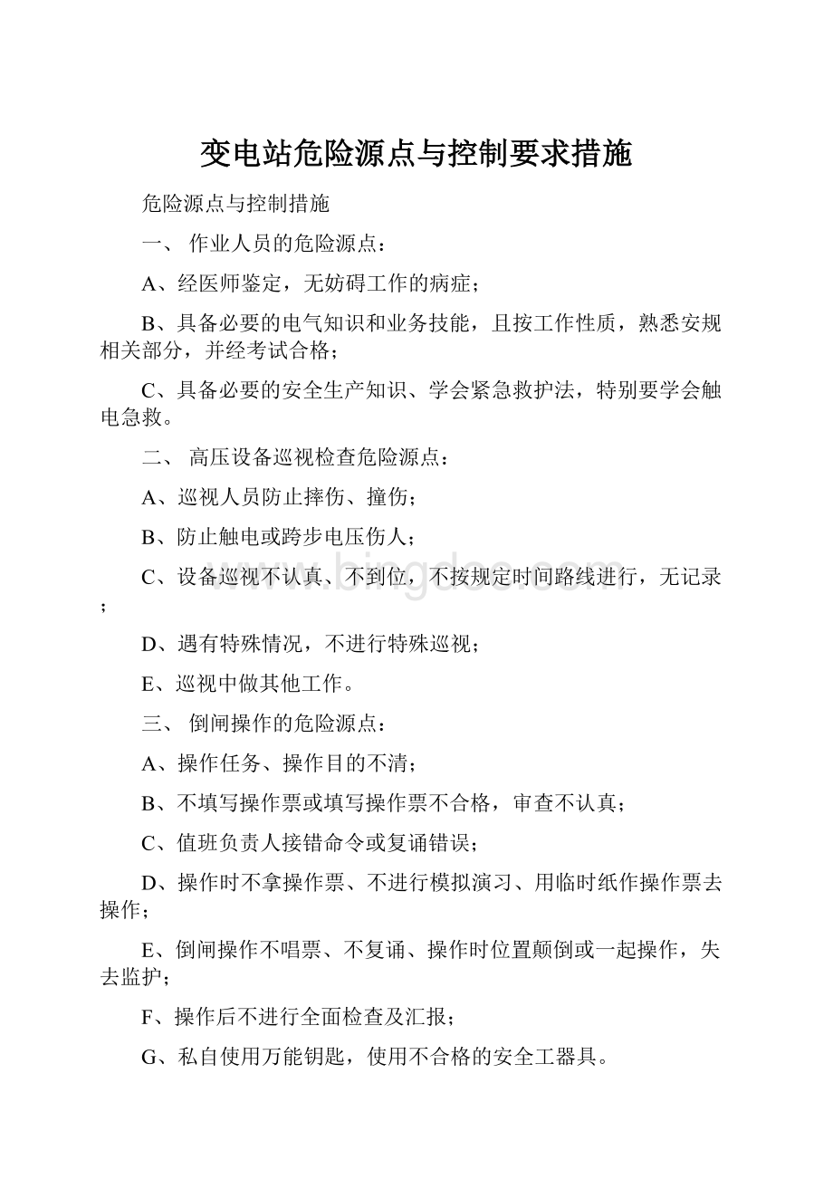 变电站危险源点与控制要求措施Word文档格式.docx