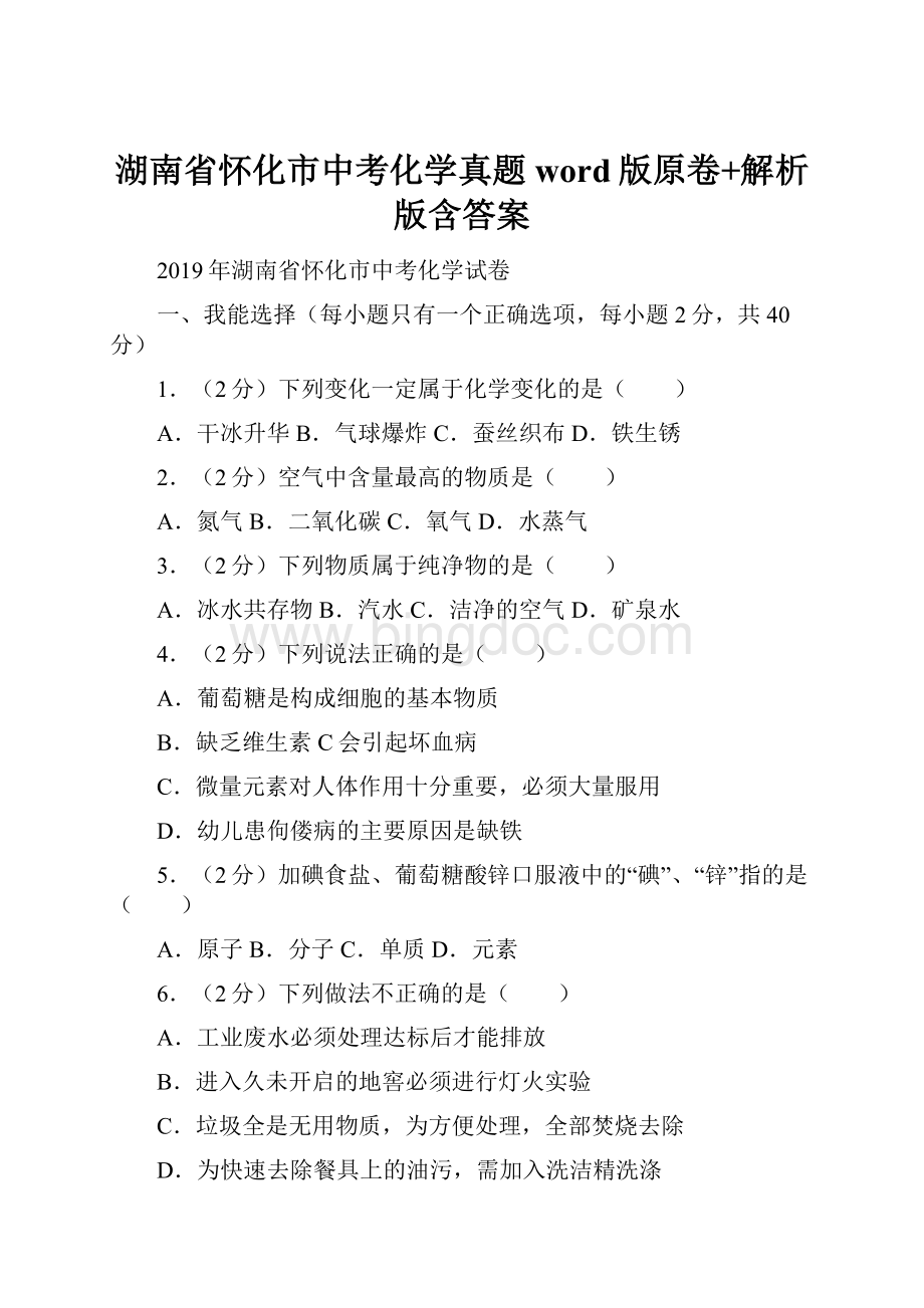 湖南省怀化市中考化学真题word版原卷+解析版含答案.docx