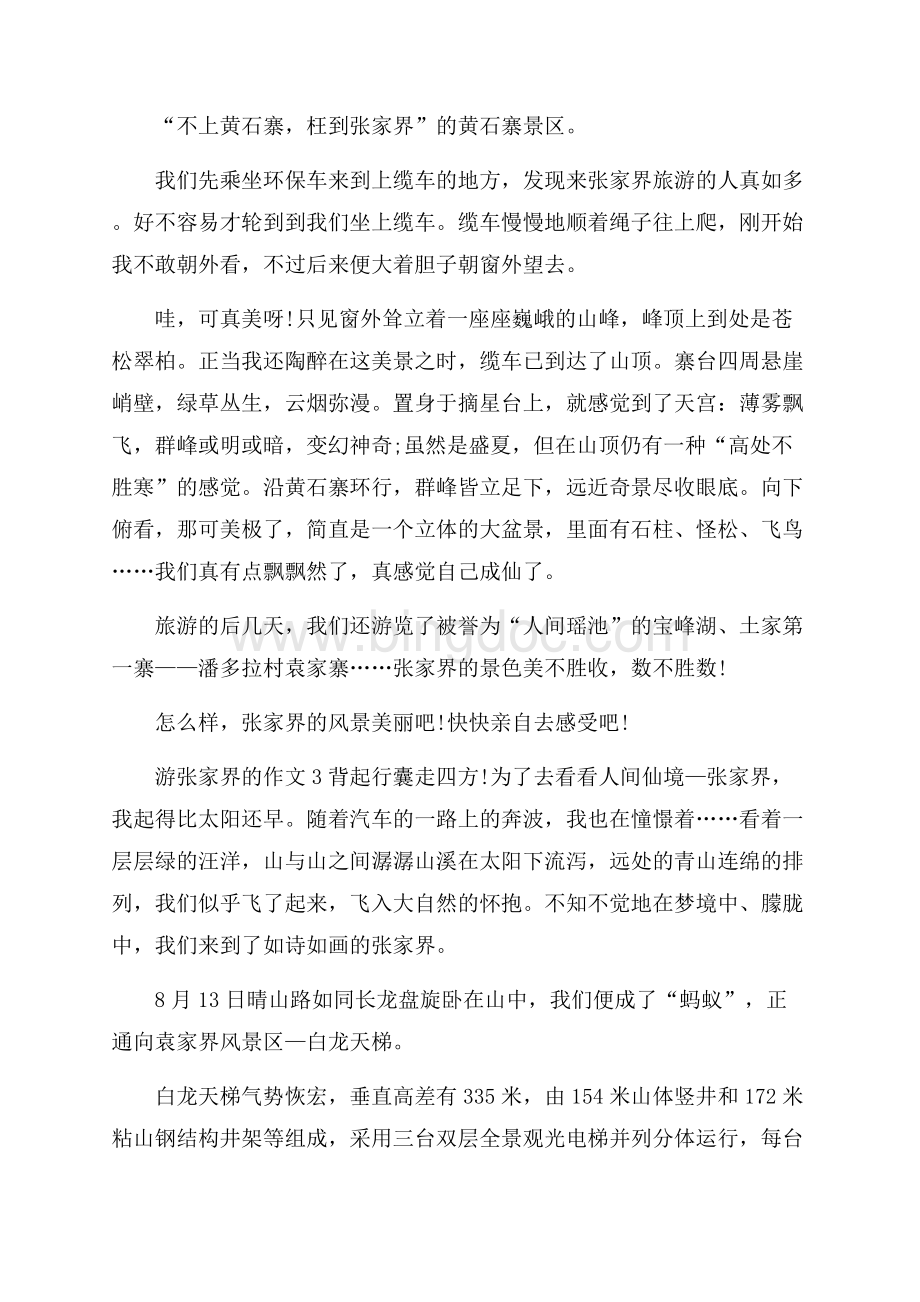 游张家界的作文集锦.docx_第3页