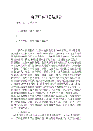 电子厂实习总结报告.docx