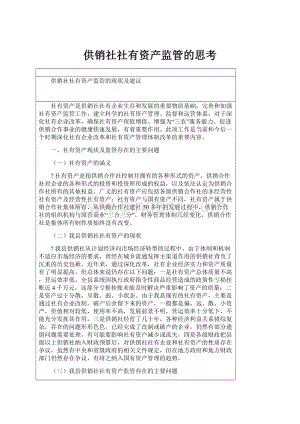 供销社社有资产监管的思考.docx