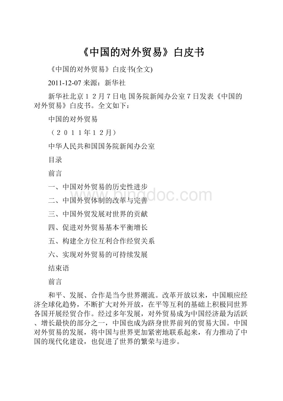 《中国的对外贸易》白皮书Word文档格式.docx