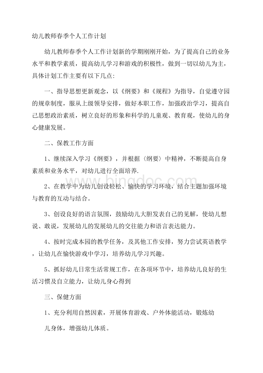 幼儿教师春季个人工作计划Word格式.docx_第1页