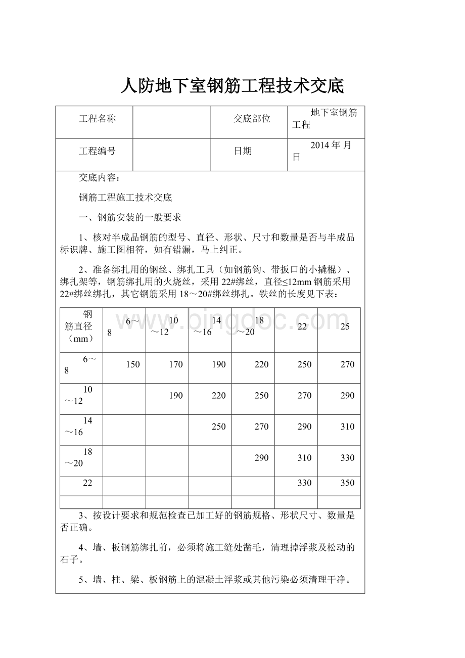 人防地下室钢筋工程技术交底.docx_第1页