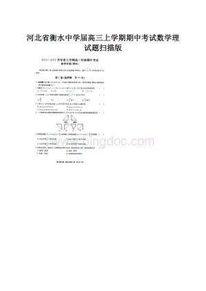 河北省衡水中学届高三上学期期中考试数学理试题扫描版.docx