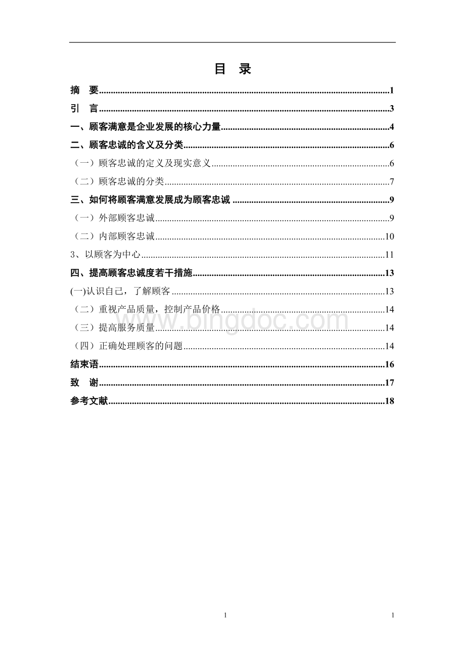 顾客满意是企业发展的核心力量Word文档下载推荐.doc_第1页