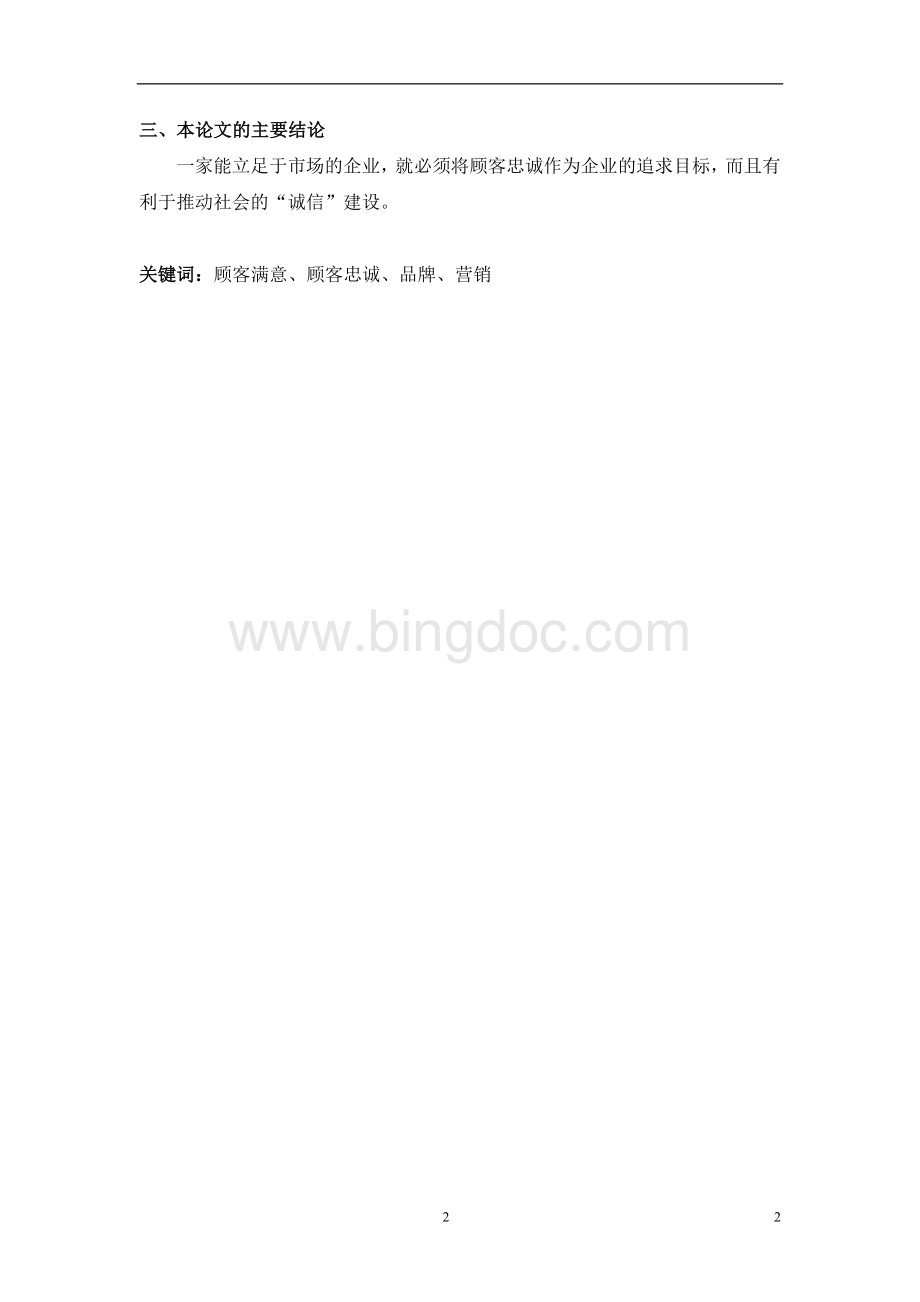 顾客满意是企业发展的核心力量Word文档下载推荐.doc_第3页