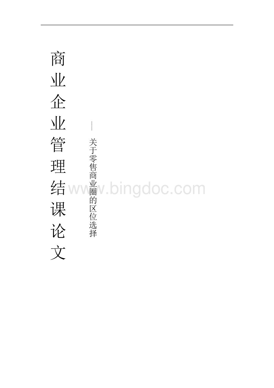 商业企业管理关于零售商业圈的区位选择.doc_第1页