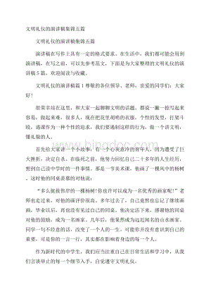 文明礼仪的演讲稿集锦五篇文档格式.docx