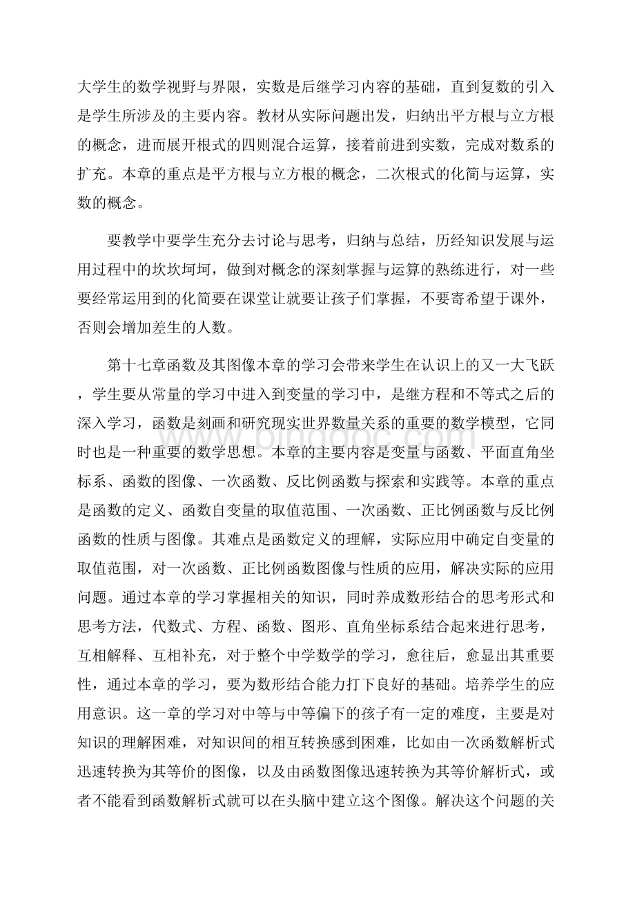 初中八年级数学教学计划Word格式.docx_第3页