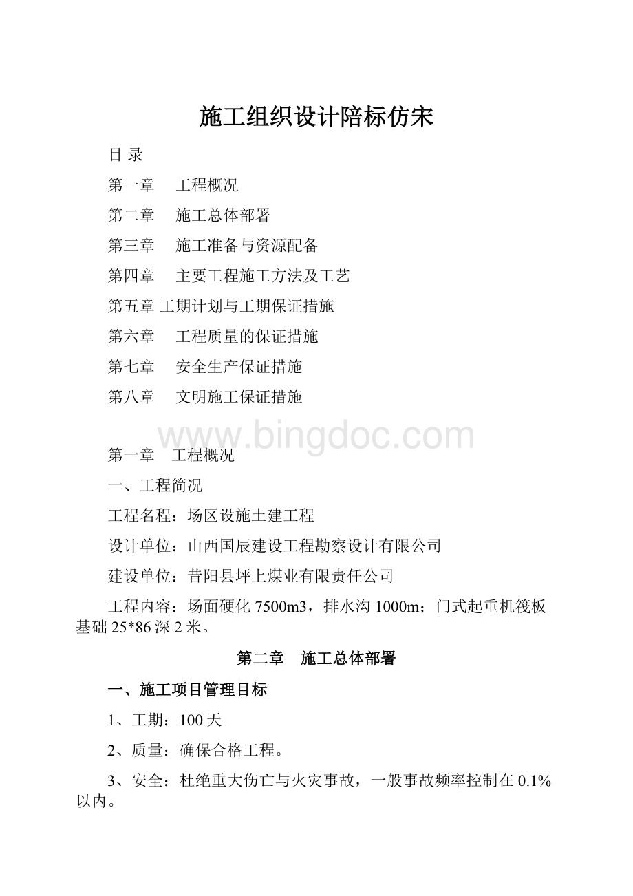 施工组织设计陪标仿宋.docx_第1页