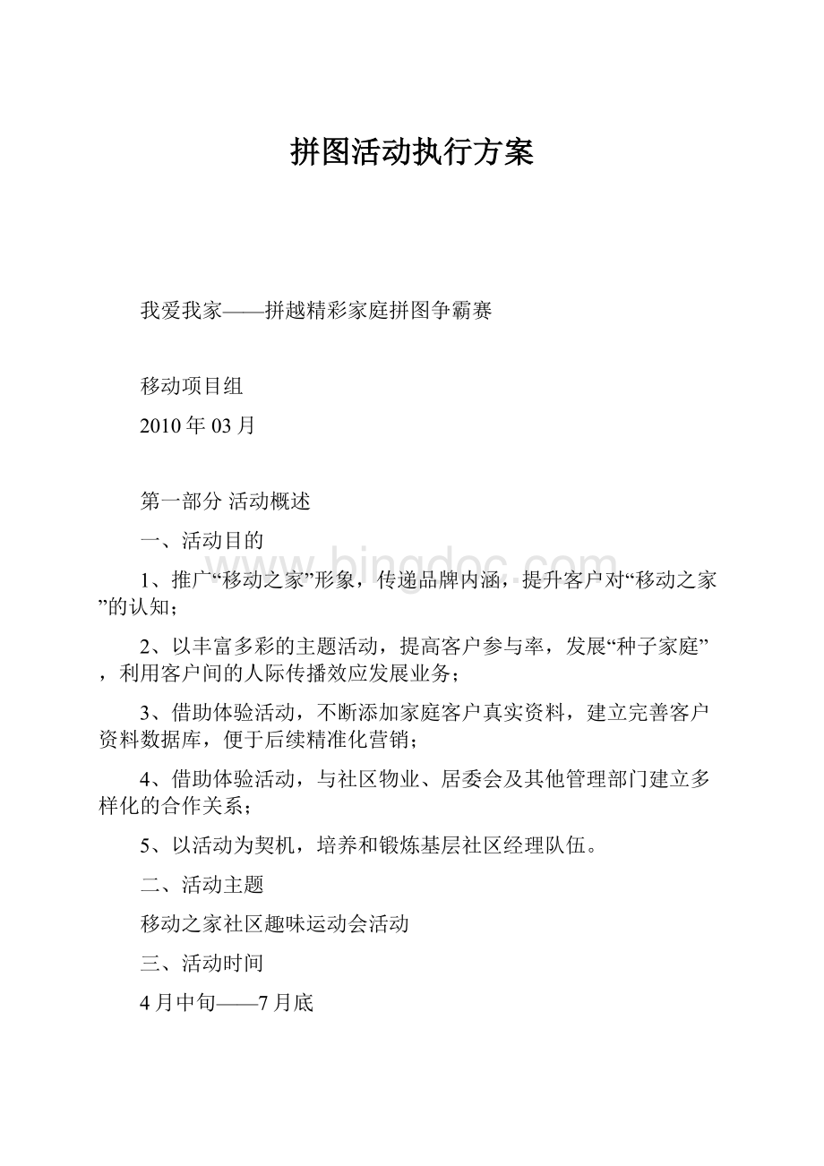 拼图活动执行方案Word文档下载推荐.docx