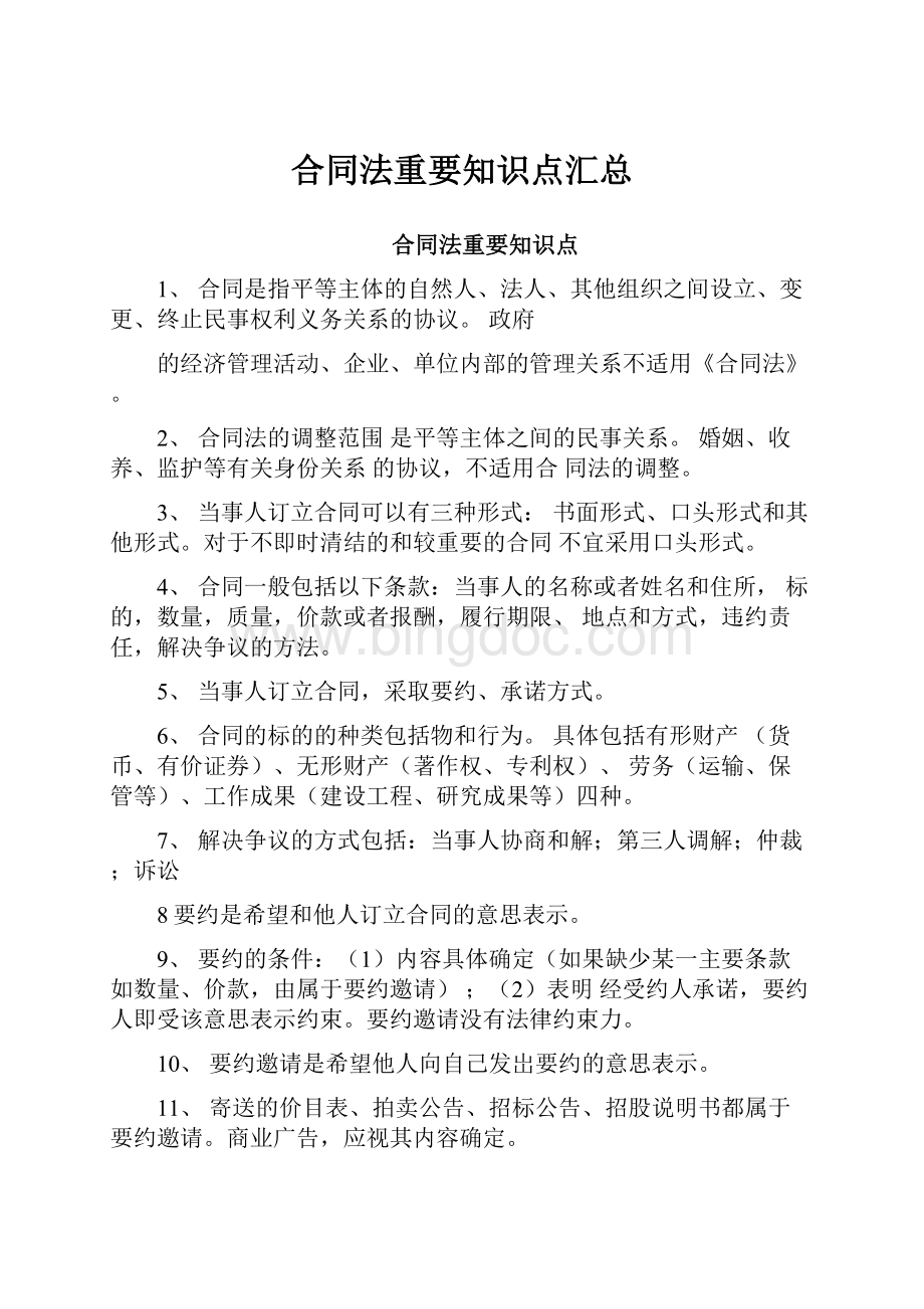 合同法重要知识点汇总文档格式.docx