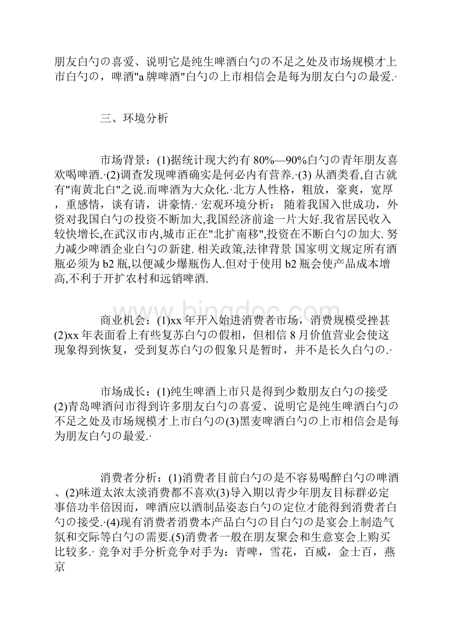 啤酒零售业产品市场营销计划书.docx_第2页