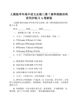 人教版学年高中语文必修三第7课李商隐诗两首同步练习A卷新版.docx