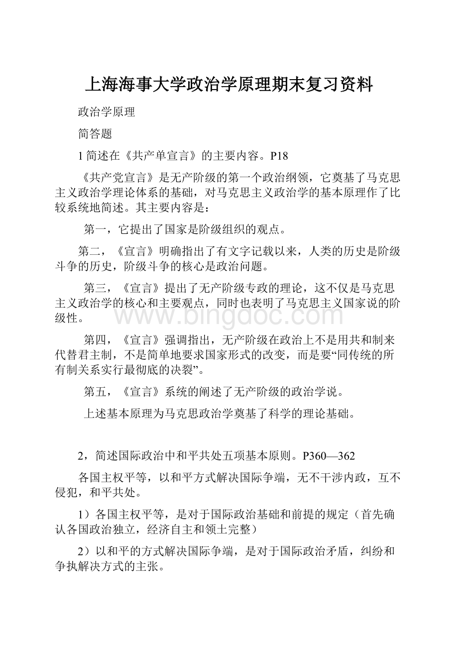 上海海事大学政治学原理期末复习资料.docx_第1页