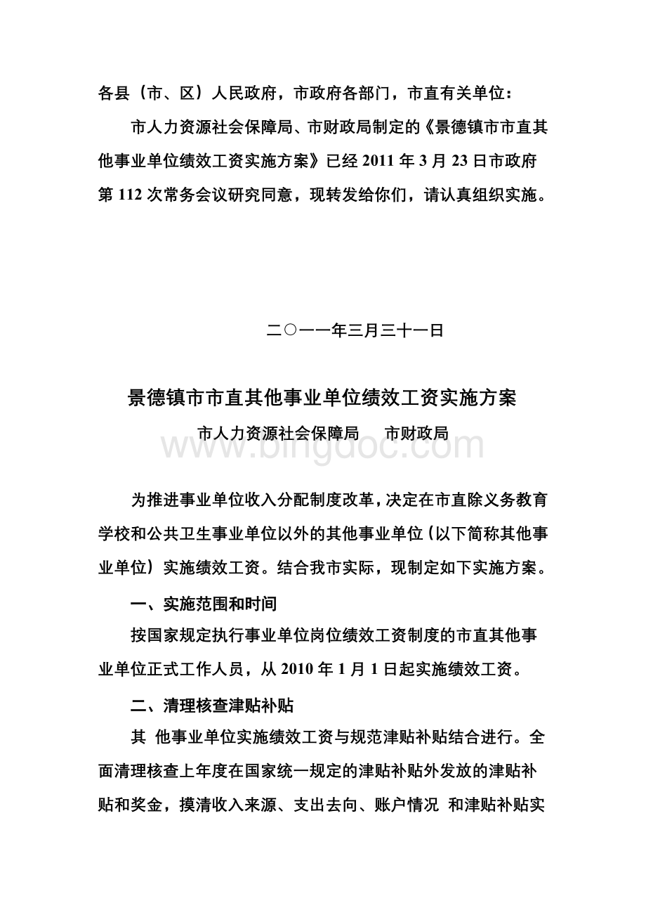 景德镇市市直其他事业单位绩效工资实施方案Word下载.doc_第1页