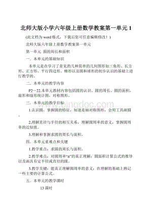 北师大版小学六年级上册数学教案第一单元1.docx