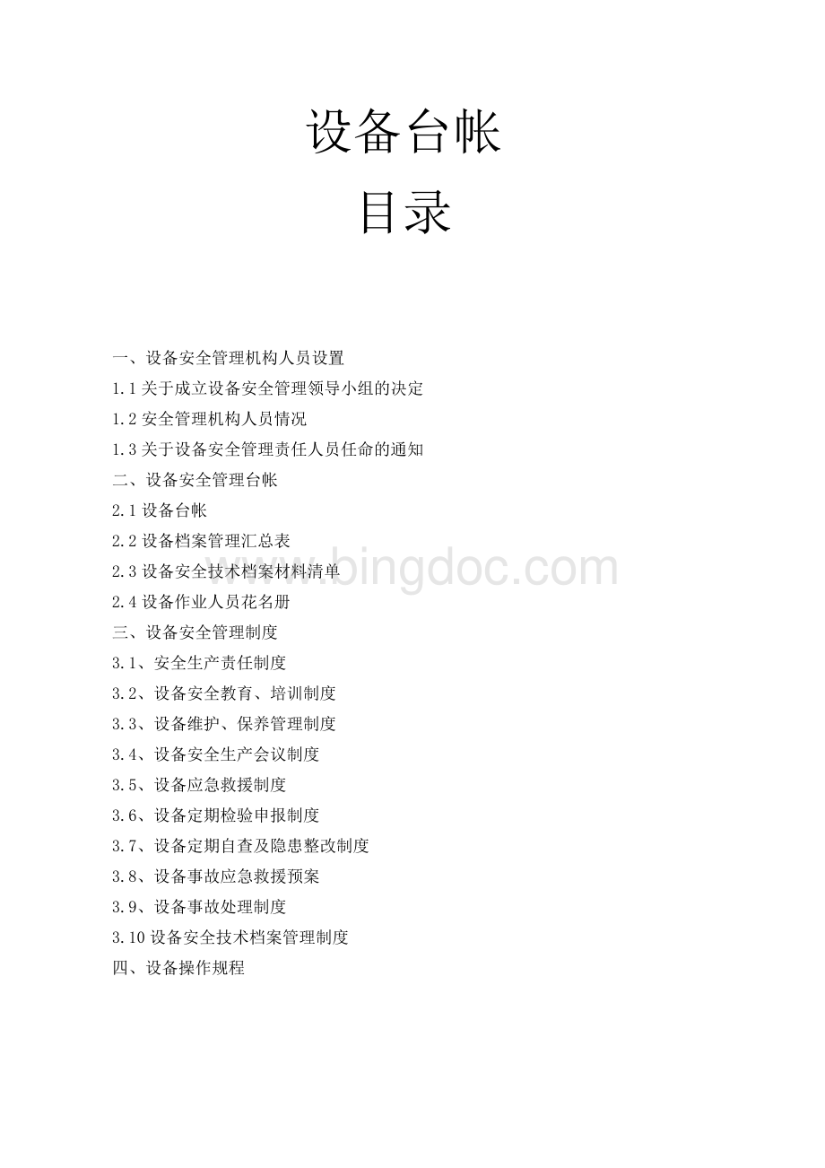 企业设备管理台帐制度文档格式.doc