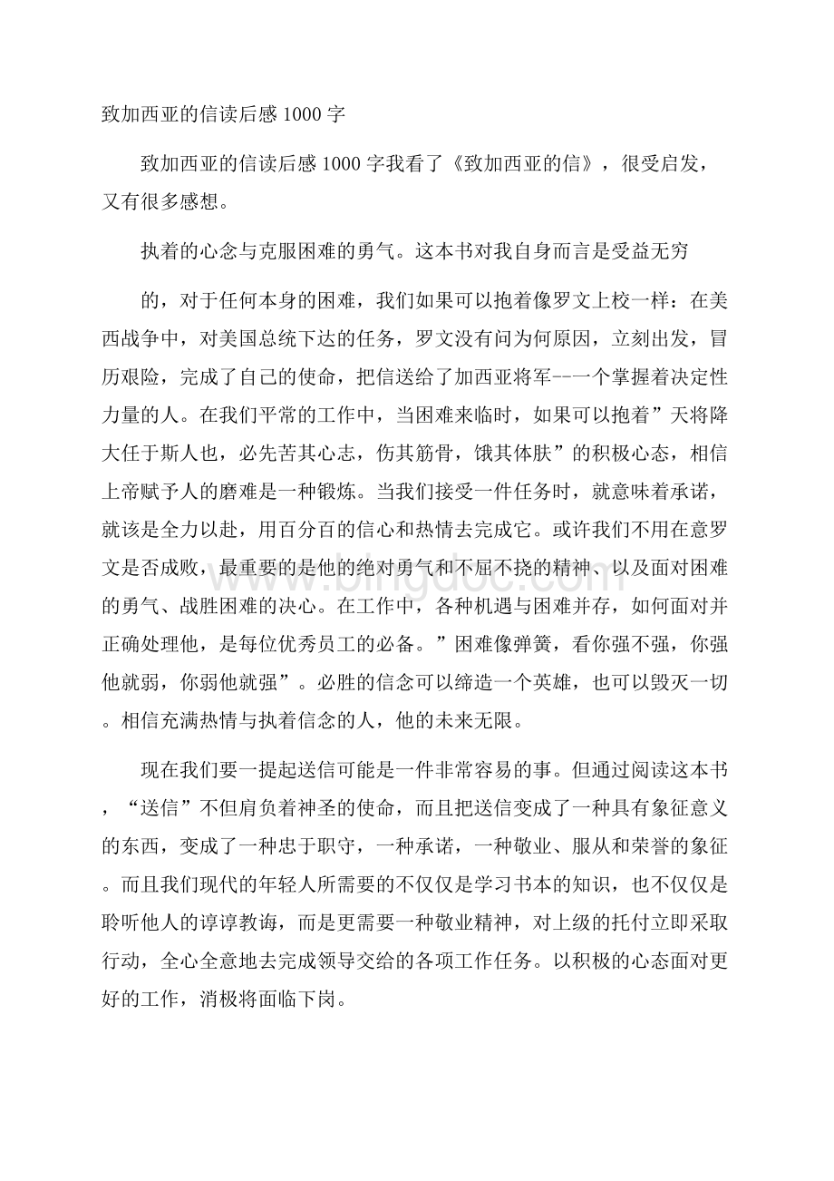 致加西亚的信读后感1000字Word下载.docx_第1页