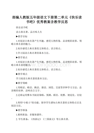 部编人教版五年级语文下册第二单元《快乐读书吧》优秀教案含教学反思.docx