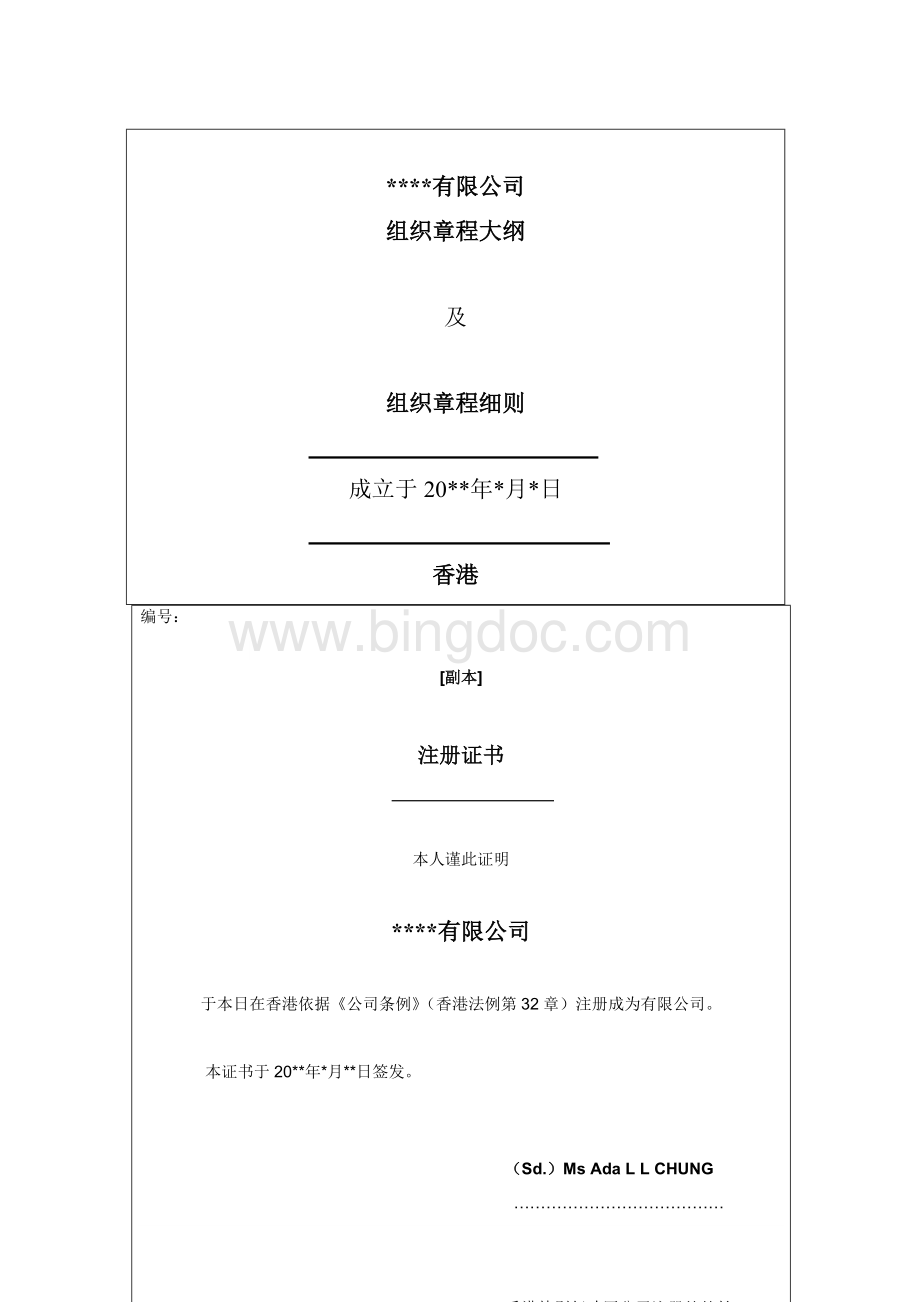 香港注册有限公司章程.docx_第1页