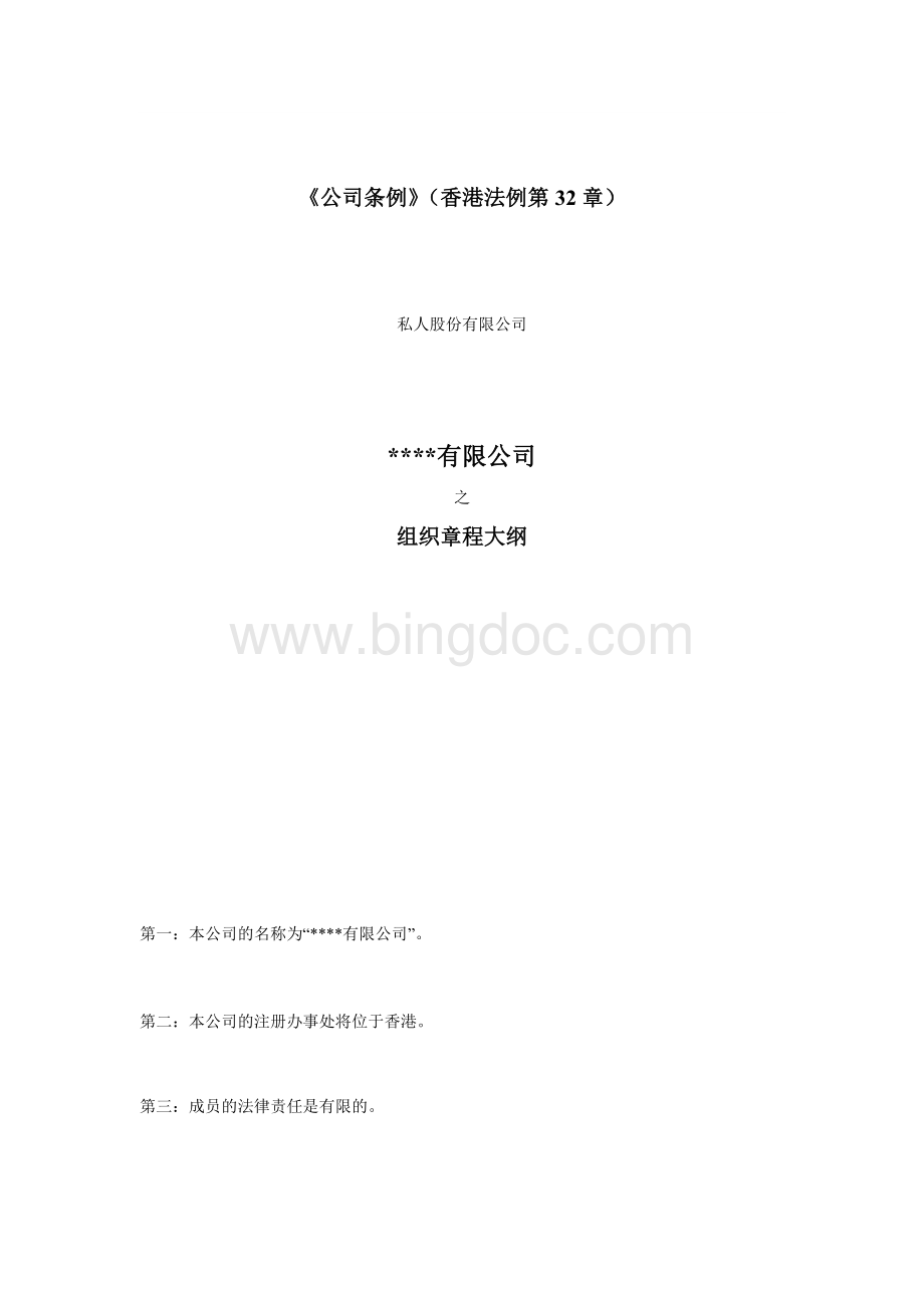 香港注册有限公司章程.docx_第3页