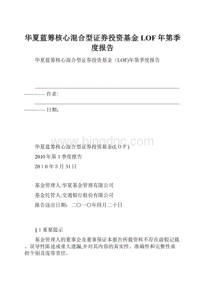 华夏蓝筹核心混合型证券投资基金LOF年第季度报告Word文档下载推荐.docx