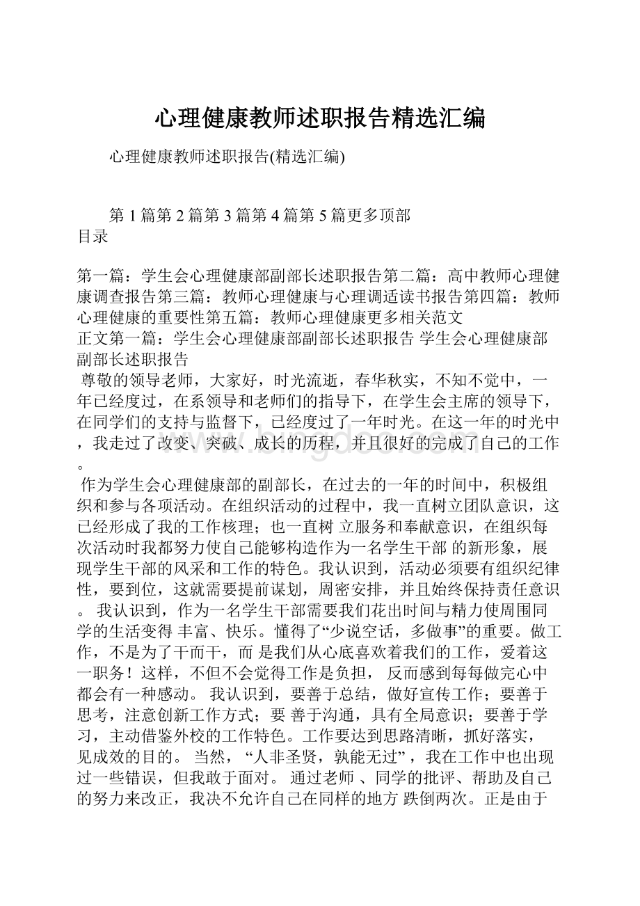 心理健康教师述职报告精选汇编Word下载.docx