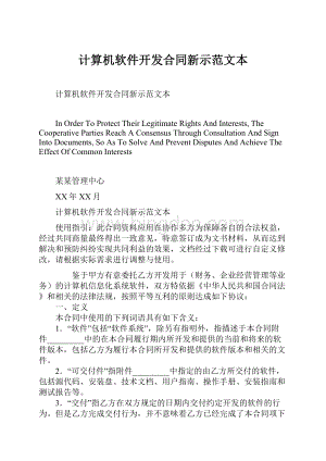 计算机软件开发合同新示范文本.docx