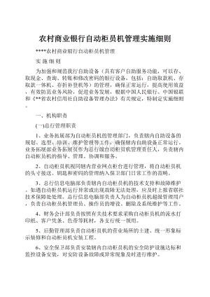 农村商业银行自动柜员机管理实施细则.docx