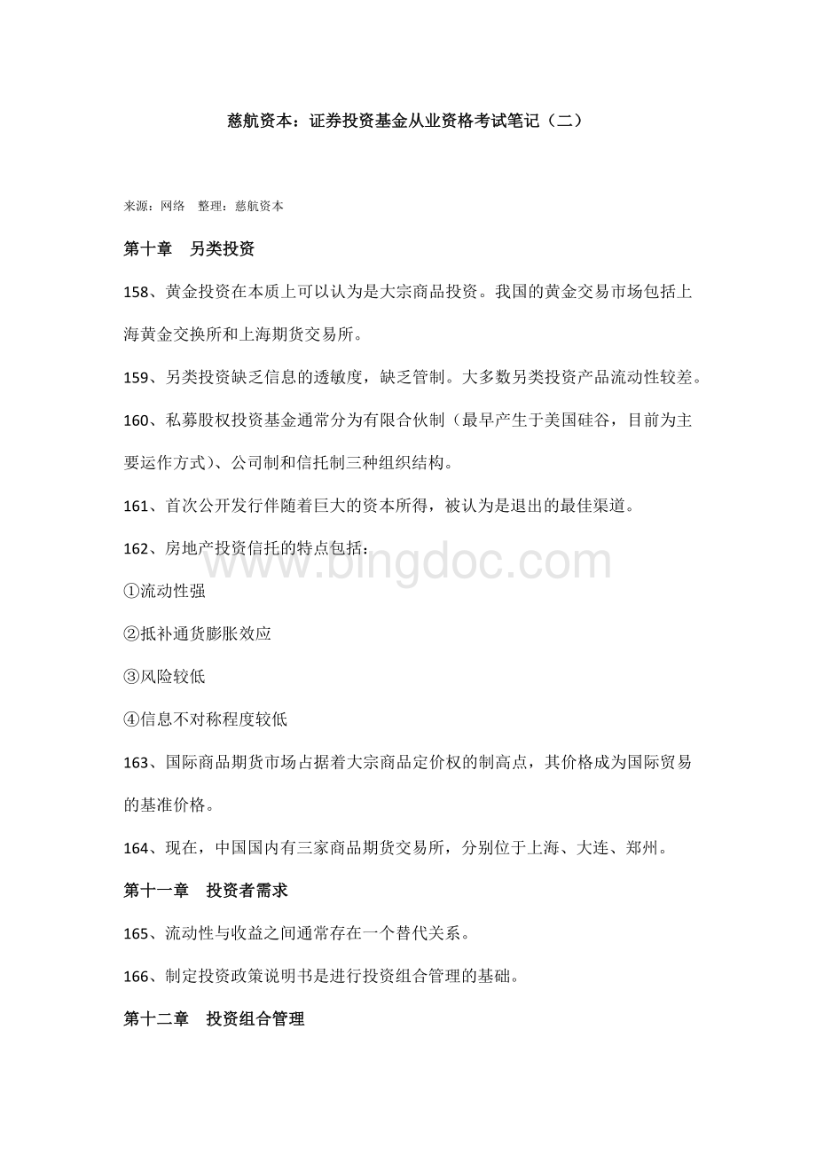 慈航资本证券投资基金从业资格考试笔记(二)Word下载.docx_第1页