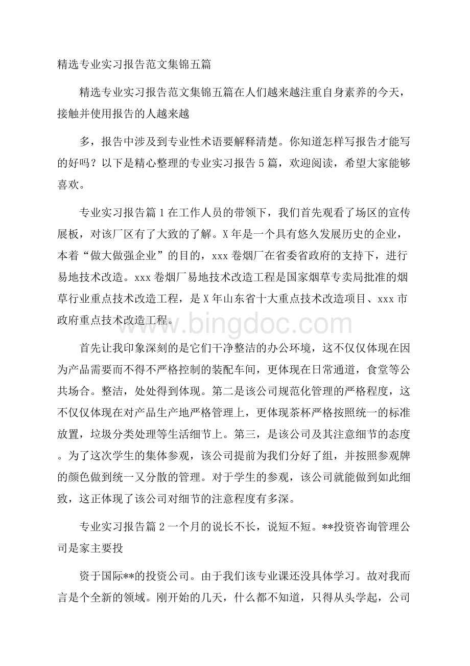 精选专业实习报告范文集锦五篇.docx_第1页