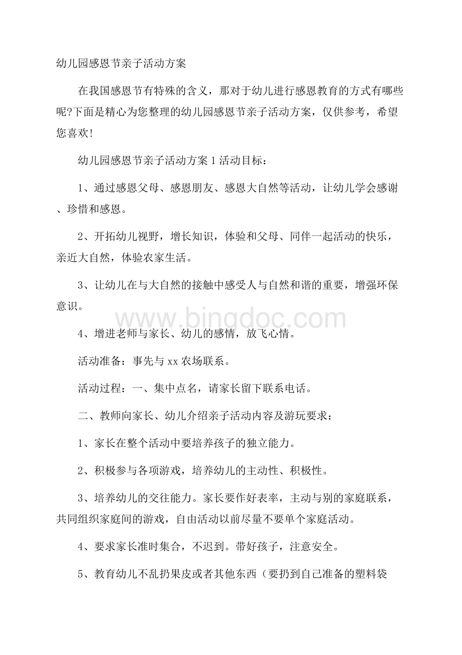 幼儿园感恩节亲子活动方案Word格式文档下载.docx_第1页